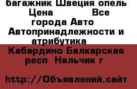 багажник Швеция опель › Цена ­ 4 000 - Все города Авто » Автопринадлежности и атрибутика   . Кабардино-Балкарская респ.,Нальчик г.